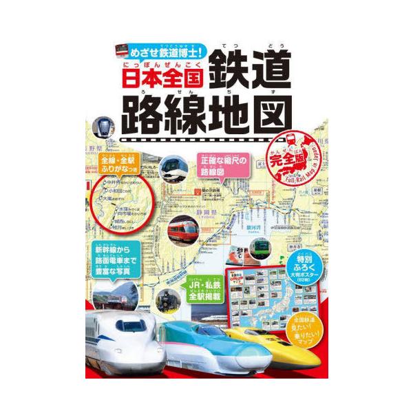 [書籍のメール便同梱は2冊まで]/[本/雑誌]/日本全国鉄道路線地図 完全版 (めざせ鉄道博士!)/地理情報開発/編