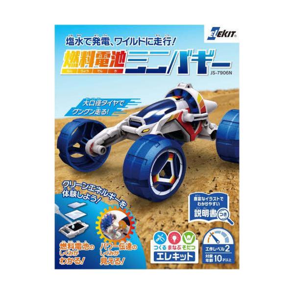 [本/雑誌]/エレキット 燃料電池ミニバギー/永岡書店