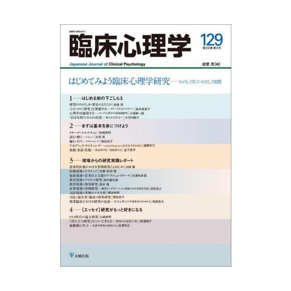 [本/雑誌]/臨床心理学 第22巻第3号/岩壁茂/編