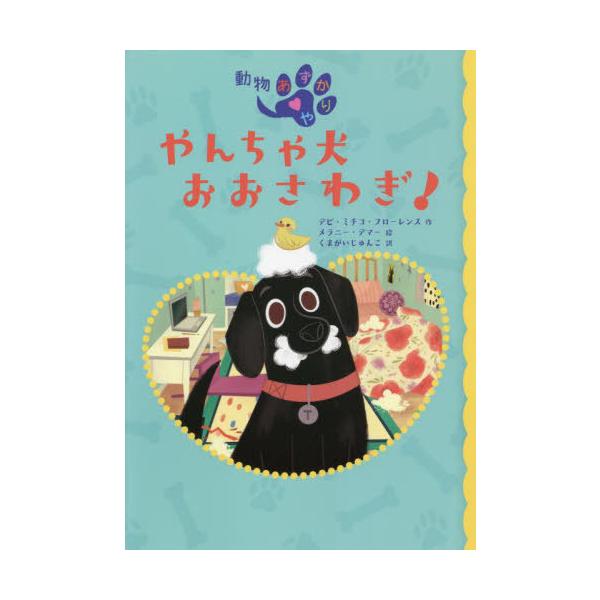 [Release date: May 11, 2022]デビ・ミチコ・フローレンス/作 メラニー・デマー/絵 くまがいじゅんこ/訳/やんちゃ犬おおさわぎ! (動物あずかりや)、メディア：BOOK、発売日：2022/05、重量：340g、商品...