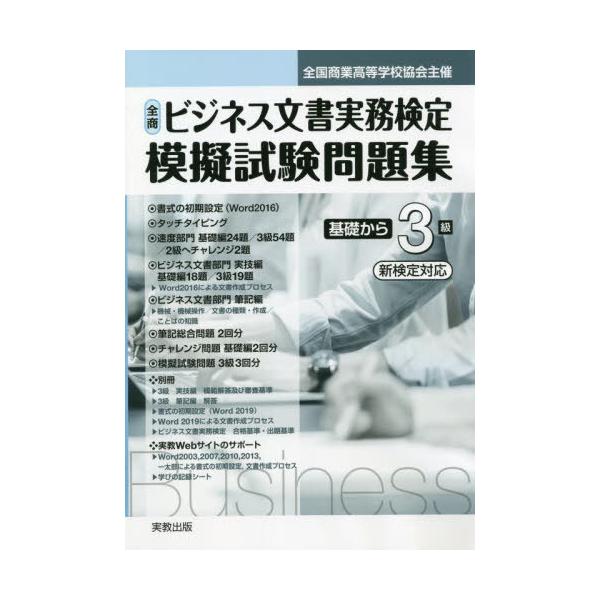 [本/雑誌]/令4 全商ビジネス文書実務 基礎から3級 (全国商業高等学校協会主催)/実教出版
