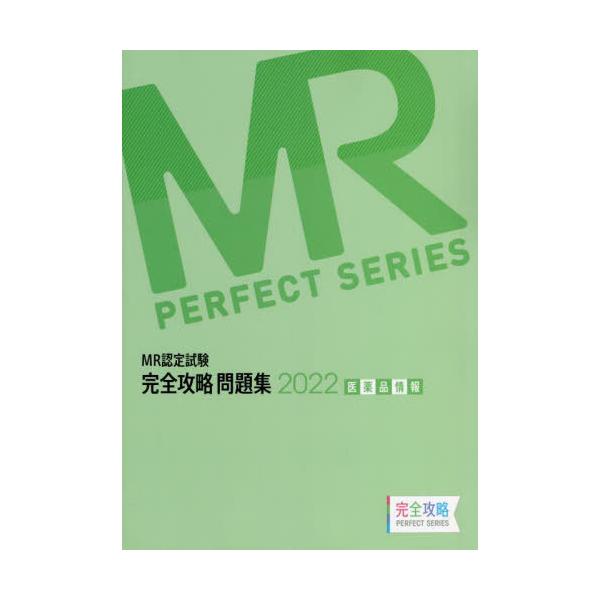 [Release date: April 28, 2022]医学アカデミー薬ゼミトータルラーニング事業部/編集/’22 MR認定試験完全攻略 医薬品情報 (完全攻略PERFECT)、メディア：BOOK、発売日：2022/04、重量：540g...