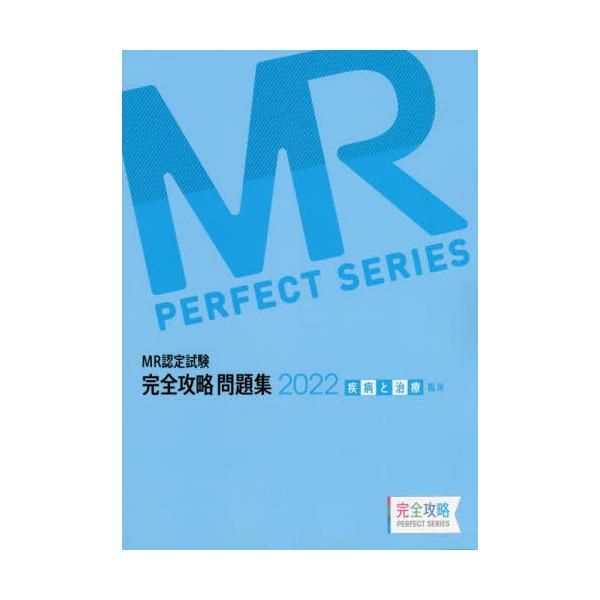 [Release date: April 28, 2022]医学アカデミー薬ゼミトータルラーニング事業部/編集/’22 MR認定試験完全 疾病と治療臨床 (完全攻略PERFECT)、メディア：BOOK、発売日：2022/04、重量：540g...