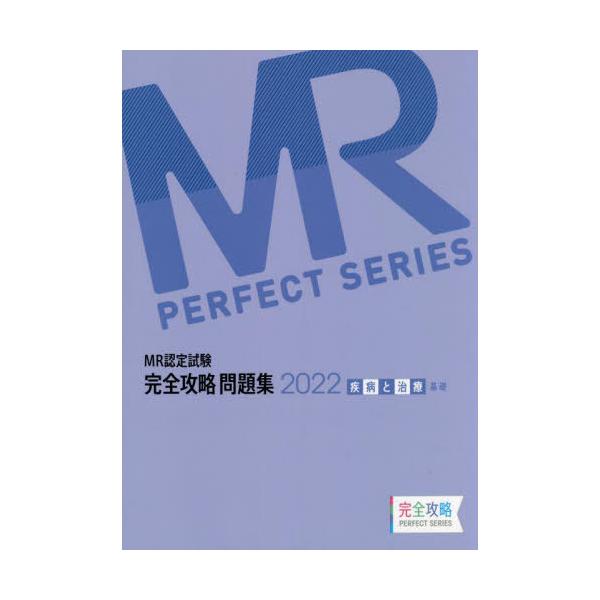 [Release date: April 28, 2022]医学アカデミー薬ゼミトータルラーニング事業部/編集/’22 MR認定試験完全 疾病と治療基礎 (完全攻略PERFECT)、メディア：BOOK、発売日：2022/04、重量：540g...