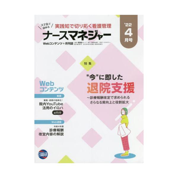 [Release date: April 28, 2022]日総研グループ企画/月刊ナースマネジャー 24- 2、メディア：BOOK、発売日：2022/04、重量：220g、商品コード：NEOBK-2736621、JANコード/ISBNコー...