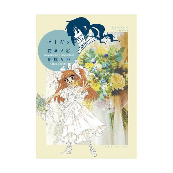 セトギワ花ヨメ 11/胡桃ちの