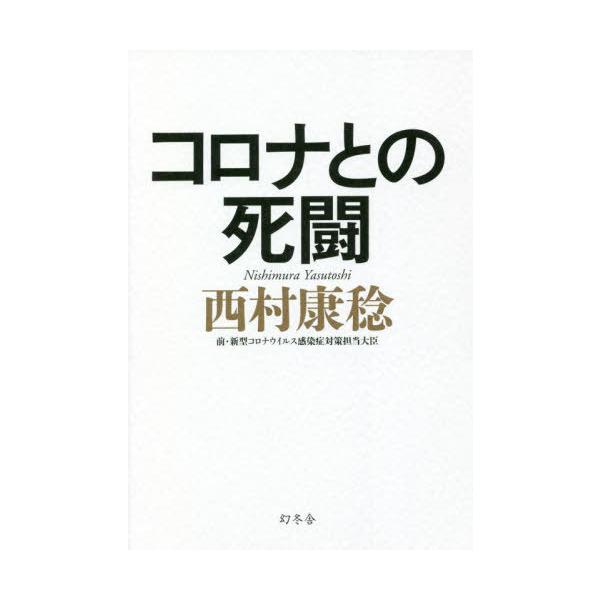 [本/雑誌]/コロナとの死闘/西村康稔/著
