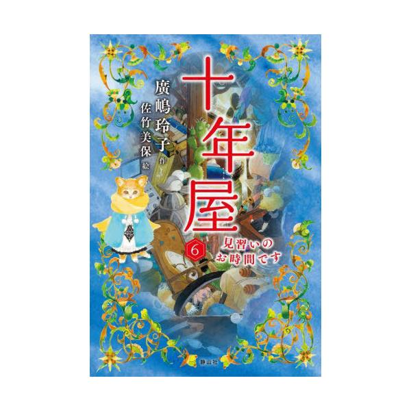 [Release date: May 11, 2022]廣嶋玲子/作 佐竹美保/絵/十年屋 6、メディア：BOOK、発売日：2022/05、重量：340g、商品コード：NEOBK-2737796、JANコード/ISBNコード：9784863...