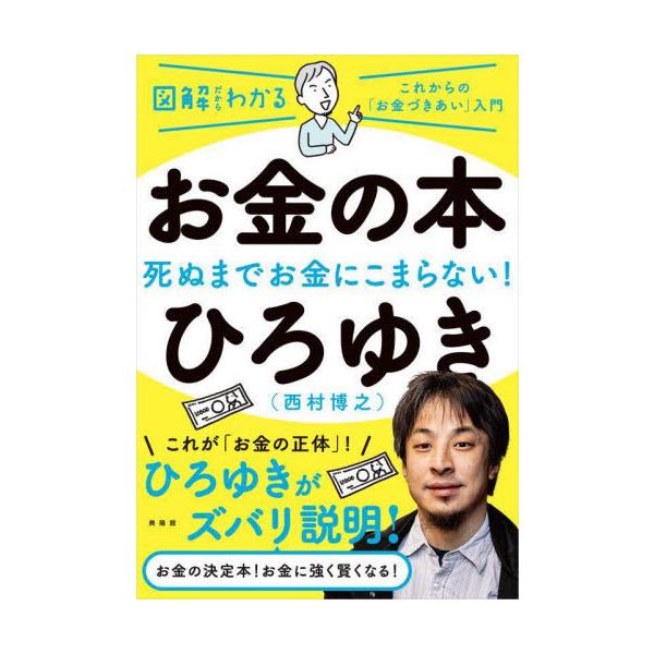 [本/雑誌]/お金の本 死ぬまでお金にこまらない! これからの「お金づきあい」入門 (図解だからわかる)/ひろゆき/