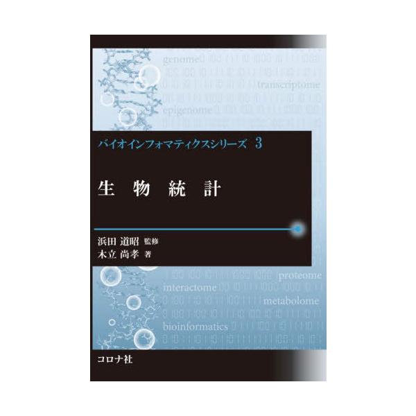 [書籍のメール便同梱は2冊まで]/【送料無料選択可】[本/雑誌]/生物統計 (バイオインフォマティクスシリーズ)/木立尚孝/著