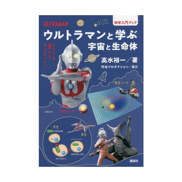 [本/雑誌]/ウルトラマンと学ぶ宇宙と生命体 科学入門ブック/高水裕一/著