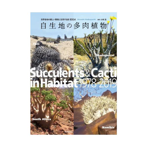 【送料無料】[本/雑誌]/自生地の多肉植物 世界各地の厳しい環境に生育する姿800点/小林浩/編著