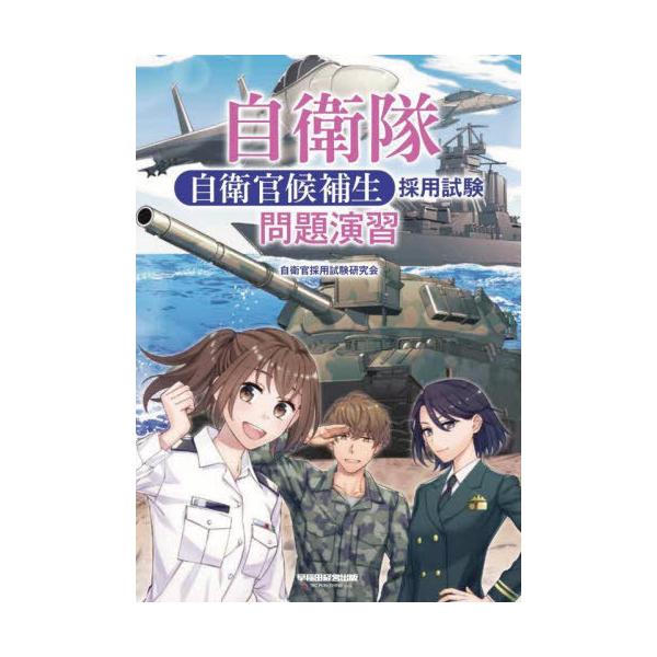 [本/雑誌]/自衛隊自衛官候補生採用試験問題演習/早稲田経営出版(自衛官採用試験研究会)/編著