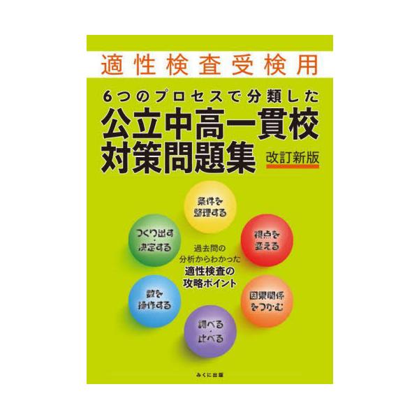 [Release date: May 12, 2022]みくに出版/6つのプロセスで分類した公立中高一貫校対策問題集 適性検査受検用、メディア：BOOK、発売日：2022/05、重量：669g、商品コード：NEOBK-2738338、JAN...