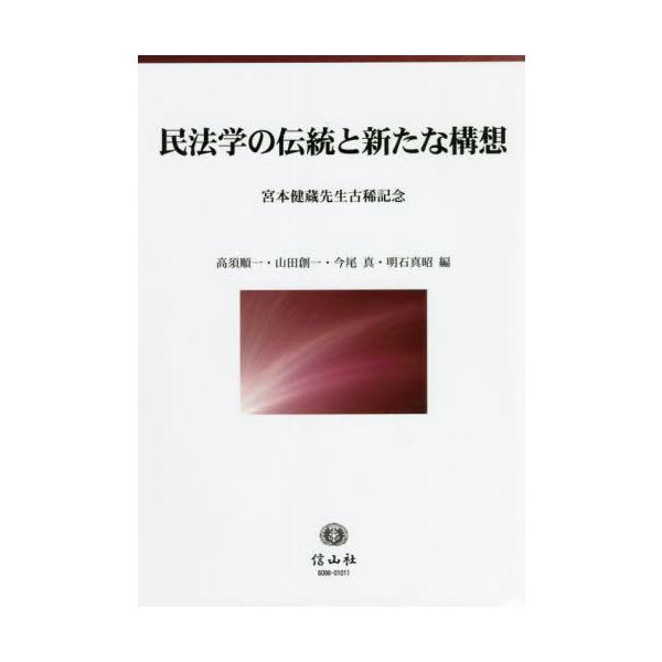 【送料無料】[本/雑誌]/民法学の伝統と新たな構想 (宮本健蔵先生古稀記念)/高須順一/編 山田創一/編 今尾真/編 明石真昭/編