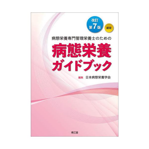 病態栄養専門管理栄養士のための病態栄養ガイドブック 認定/日本病態栄養学会