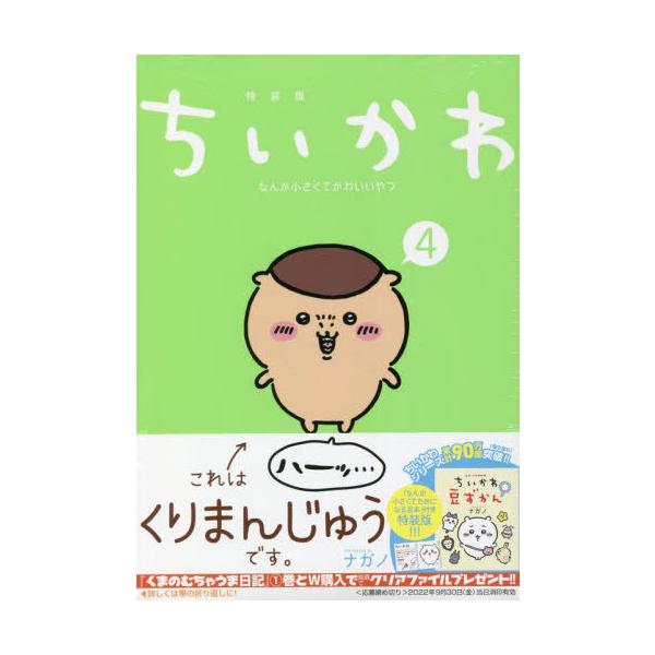 [Release date: July 22, 2022]ナガノ/著/ちいかわ なんか小さくてかわいいやつ 4 【特装版】 なんか小さくてためになる豆本付き (プレミアムKC)、メディア：BOOK、発売日：2022/07、重量：450g、商...