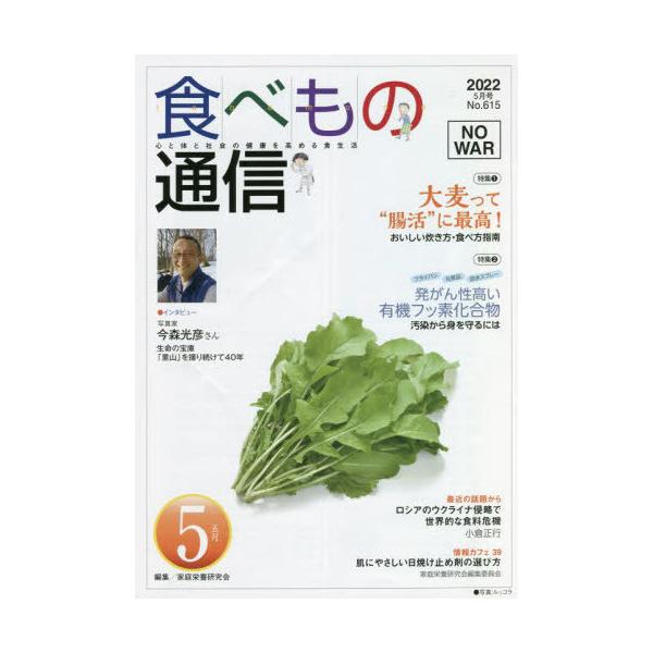 [本/雑誌]/食べもの通信2022 5/家庭栄養研究会/編集