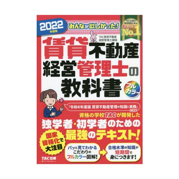 【送料無料】[本/雑誌]/みんなが欲しかった!賃貸不動産経営管理士の教科書 2022年度版/TAC株式会社(賃貸不