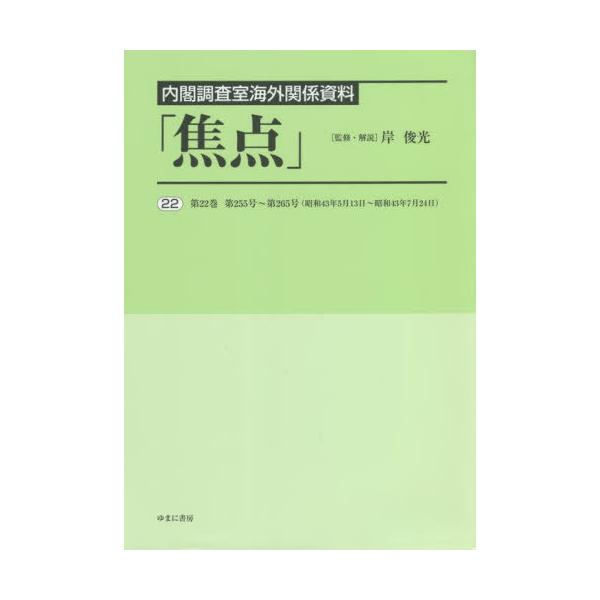 【送料無料】[本/雑誌]/内閣調査室海外関係資料「焦点」  22/岸俊光/監修・解説