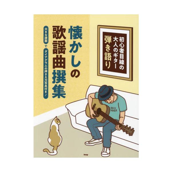 [Release date: May 28, 2022]ケイエムピー/楽譜 懐かしの歌謡曲撰集 (初心者目線の大人のギター弾き語り)、メディア：BOOK、発売日：2022/05、重量：950g、商品コード：NEOBK-2739086、JAN...