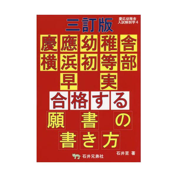 【送料無料】[本/雑誌]/合格する願書の書き方 3訂 慶應幼稚舎・ (慶応幼稚舎入試解剖学)/石井至/著