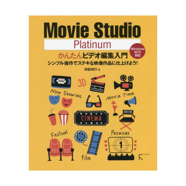 【送料無料】[本/雑誌]/Movie Studio Platinumかんたんビデオ編集入門 シンプル操作でステ