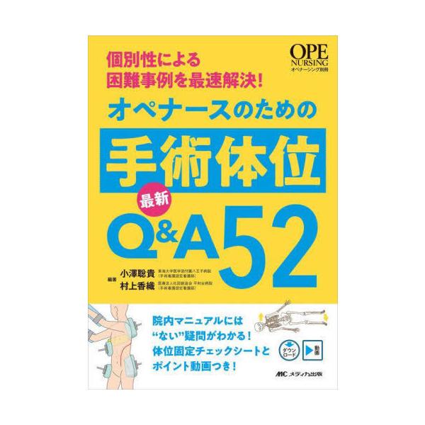 【送料無料】[本/雑誌]/オペナースのための手術体位最新Q&amp;A52 個別性による困難事例を最速解決!/小澤聡貴/編著 村上香織/編著