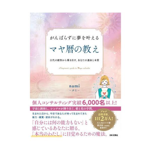 【送料無料】[本/雑誌]/がんばらずに夢を叶えるマヤ暦の教え 古代の叡智から導き出す、あなたの運命と本質/nami/著