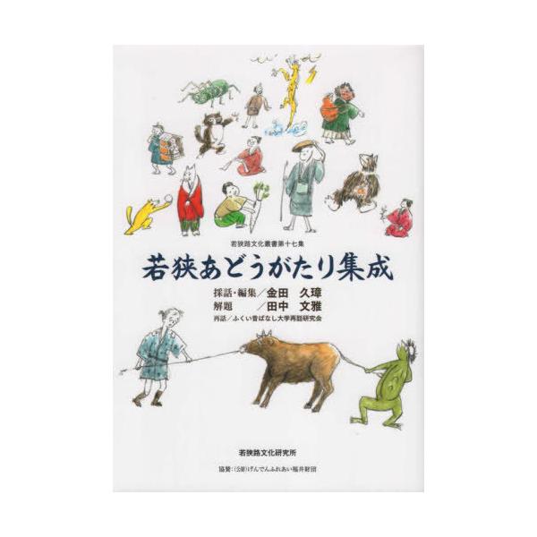 【送料無料】[本/雑誌]/若狭あどうがたり集成 昔話・伝説・語り部 (若狭路文化叢書)/金田久璋/採話・編集