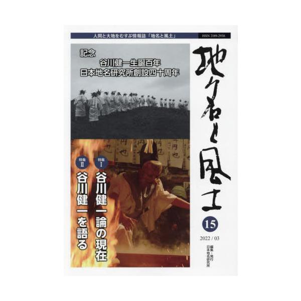 【送料無料】[本/雑誌]/地名と風土  15/日本地名研究所/編集