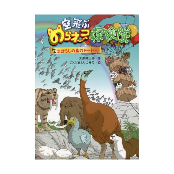 [Release date: May 18, 2022]大原興三郎/作 こぐれけんじろう/絵/空飛ぶのらネコ探険隊 〔9〕、メディア：BOOK、発売日：2022/05、重量：340g、商品コード：NEOBK-2739650、JANコード/I...