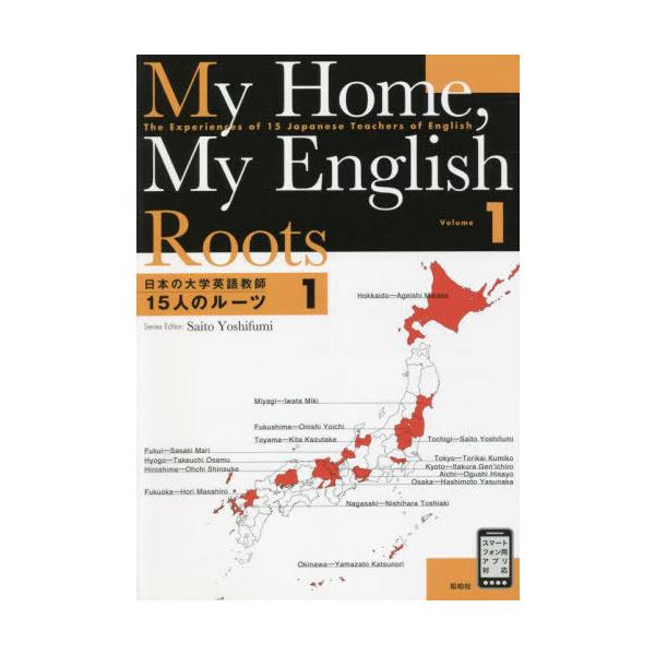 【送料無料】[本/雑誌]/日本の大学英語教師 15人のルーツ 1/斎藤兆史/監修