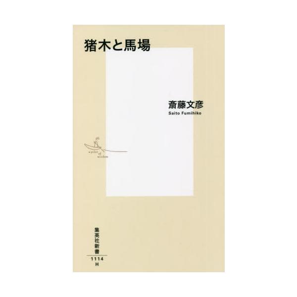 斎藤文彦 猪木と馬場 集英社新書 Book