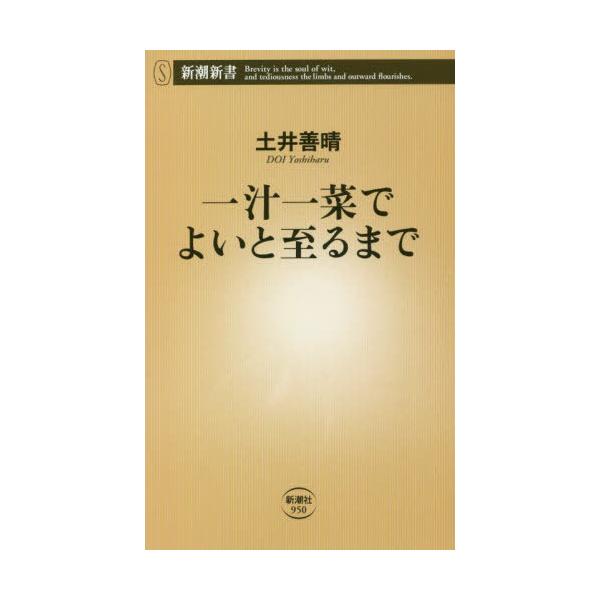 一汁一菜でよいと至るまで/土井善晴