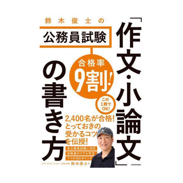 [本/雑誌]/合格率9割!鈴木俊士の公務員試験「作文・小論文」の書き方/鈴木俊士/著