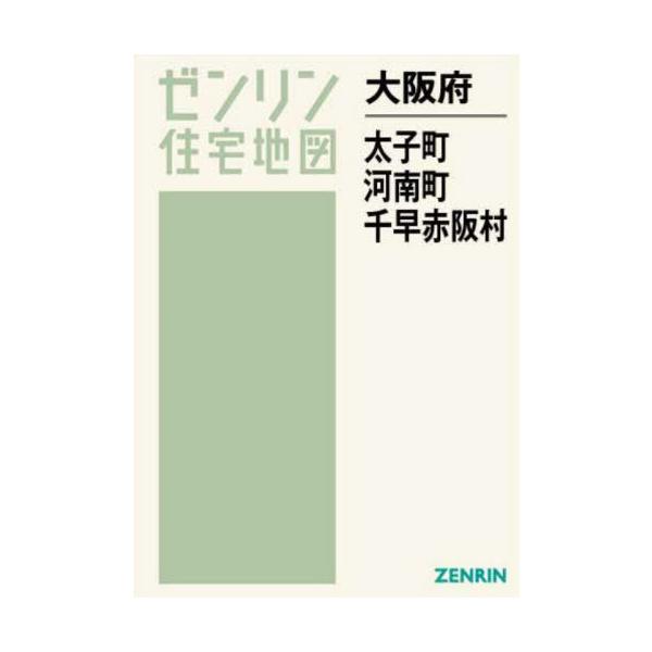 【送料無料】[本/雑誌]/大阪府 太子町 河南町 千早赤阪村 (ゼンリン住宅地図)/ゼンリン