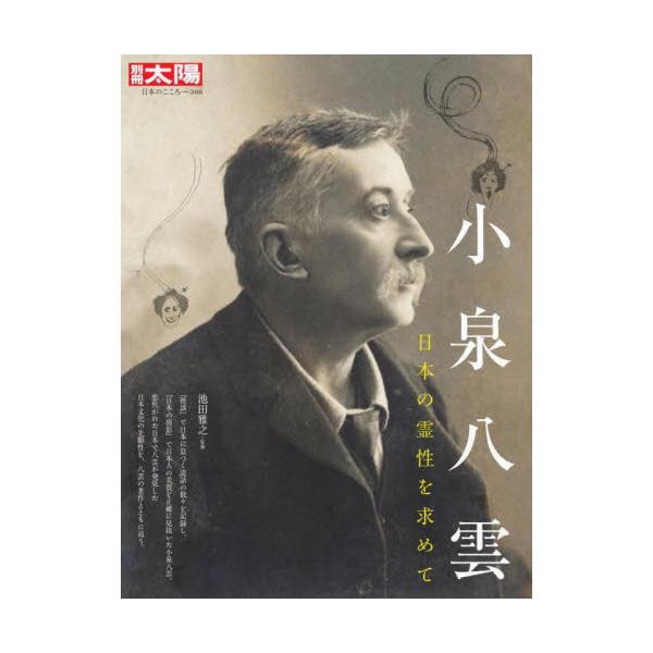 [Release date: May 27, 2022]池田雅之/監修/小泉八雲 (別冊太陽 日本のこころ 300)、メディア：BOOK、発売日：2022/05、重量：604g、商品コード：NEOBK-2740324、JANコード/ISBN...