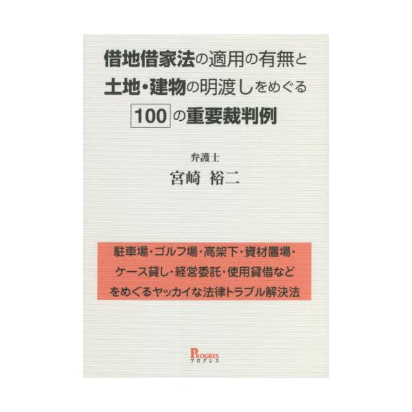【送料無料】[本/雑誌]/借地借家法の適用の有無と土地・建物の明渡しをめぐる100の重要裁判例 駐車場・ゴルフ