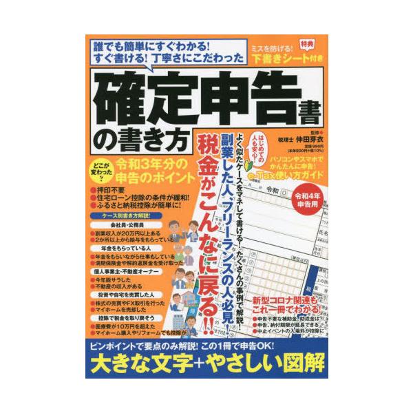 [本/雑誌]/確定申告書の書き方 令和4年申告用/仲田芽衣/監修