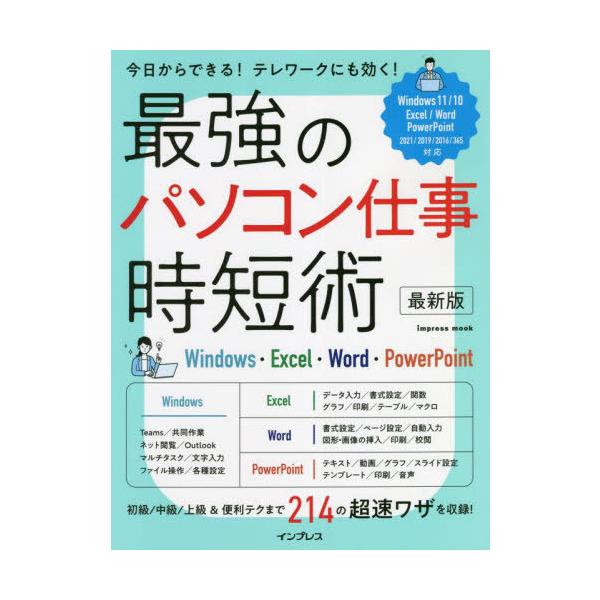 [本/雑誌]/最強のパソコン仕事時短術 最新版 (impress)/インプレス
