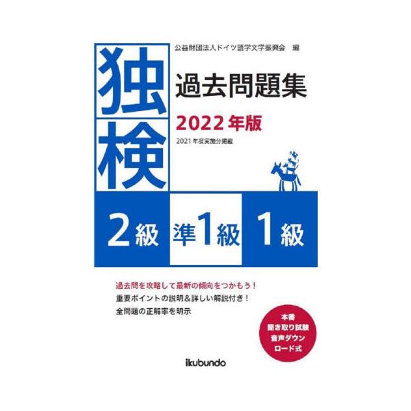 [本/雑誌]/’22 独検過去問題 2級・準1級・1級/ドイツ語学文学振興会/編