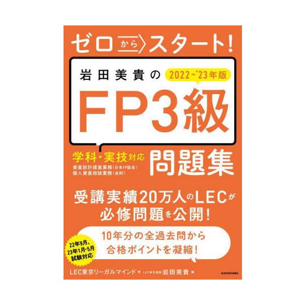 [書籍とのメール便同梱不可]/[本/雑誌]/ゼロからスタート!岩田美貴のFP3級問題集 2022-’23年版/LEC東京リーガルマインド/著 岩田美貴