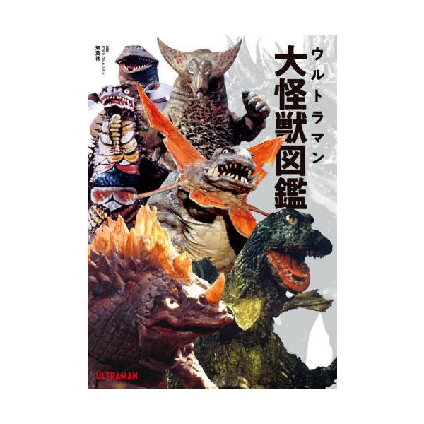 [Release date: June 22, 2022]円谷プロダクション/監修 中沢健/怪獣解説監修/ウルトラマン 大怪獣図鑑、メディア：BOOK、発売日：2022/06、重量：595g、商品コード：NEOBK-2741077、JANコ...