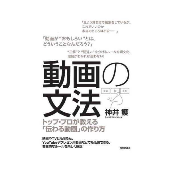 [本/雑誌]/動画の文法 トップ・プロが教える「伝わる動画」の作り方/神井護/著