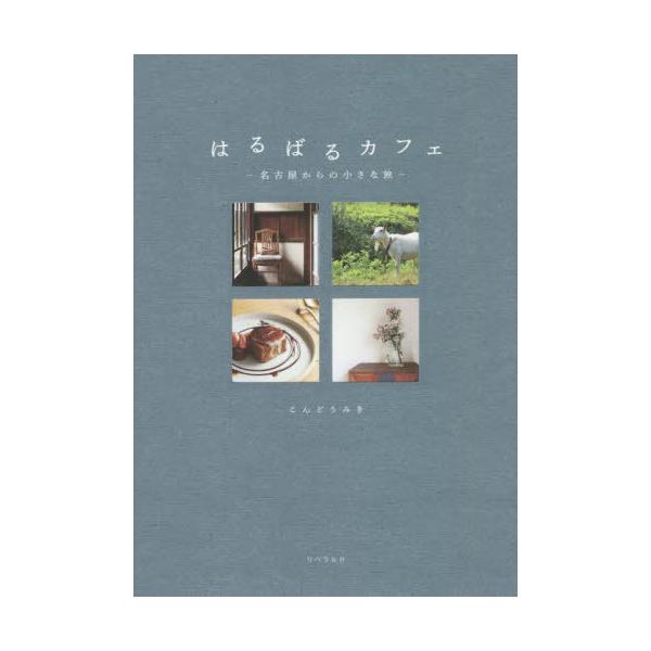[本/雑誌]/はるばるカフェ 名古屋からの小さな旅/こんどうみき/編集・執筆・撮影