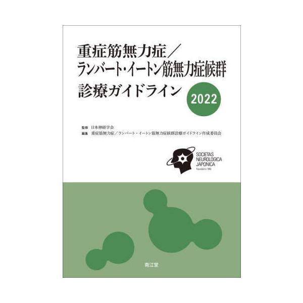 【送料無料】[本/雑誌]/重症筋無力症/ランバート・イートン筋無力症候群診療ガイドライン 202日本神経学