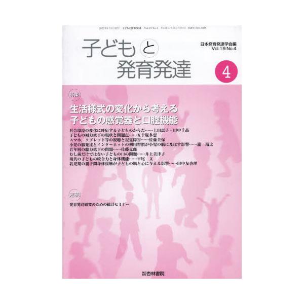 [Release date: January 28, 2022]日本発育発達学会/編/子どもと発育発達 19- 4、メディア：BOOK、発売日：2022/01、重量：340g、商品コード：NEOBK-2741508、JANコード/ISBNコ...