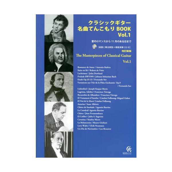 【送料無料】[本/雑誌]/楽譜 クラシックギター名曲てん 1 改新 (楽譜と奏法解説+模範演奏CD付)/現代ギター社