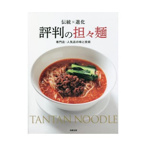 【送料無料】[本/雑誌]/評判の担々麺 伝統×進化 専門店・人気店の味と技術/旭屋出版編集部/編